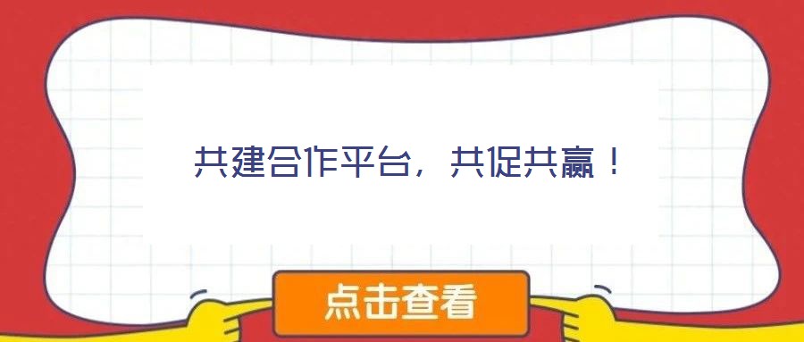 共建合作平臺，共促共贏！