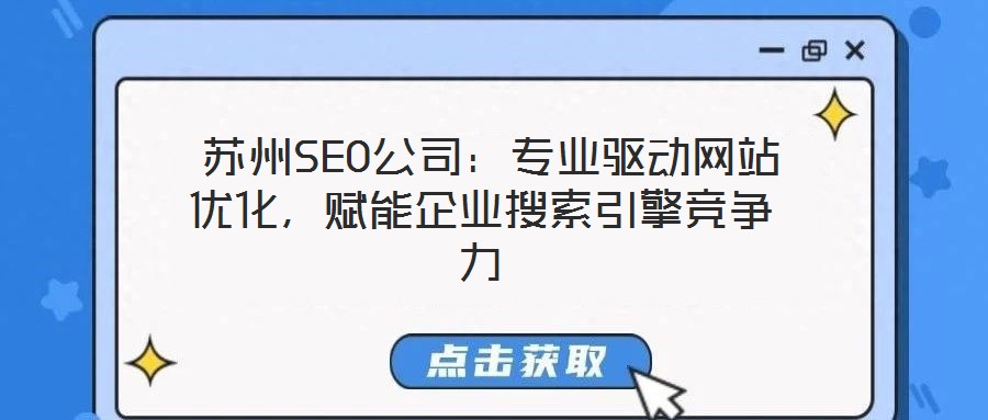  蘇州SEO公司：專業(yè)驅(qū)動網(wǎng)站優(yōu)化，賦能企業(yè)搜索引擎競爭力