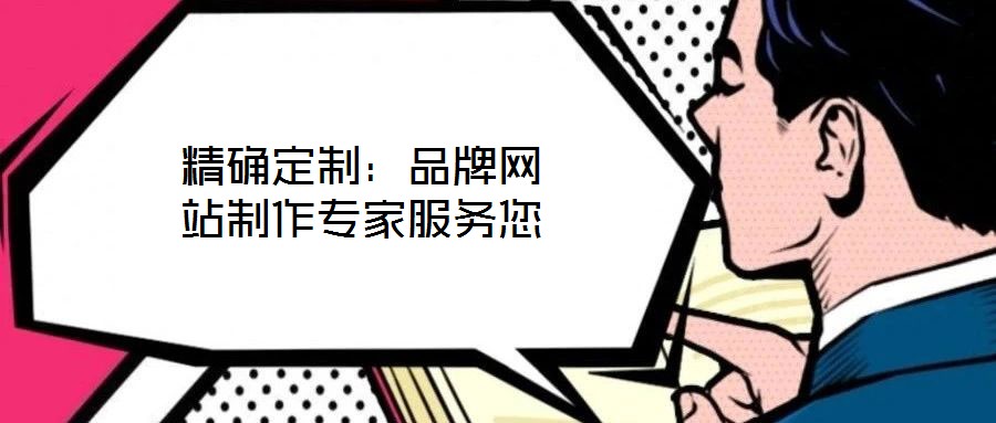精確定制：品牌網(wǎng)站制作專家服務(wù)您