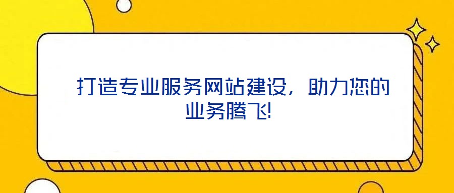  打造專業(yè)服務(wù)網(wǎng)站建設(shè)，助力您的業(yè)務(wù)騰飛!