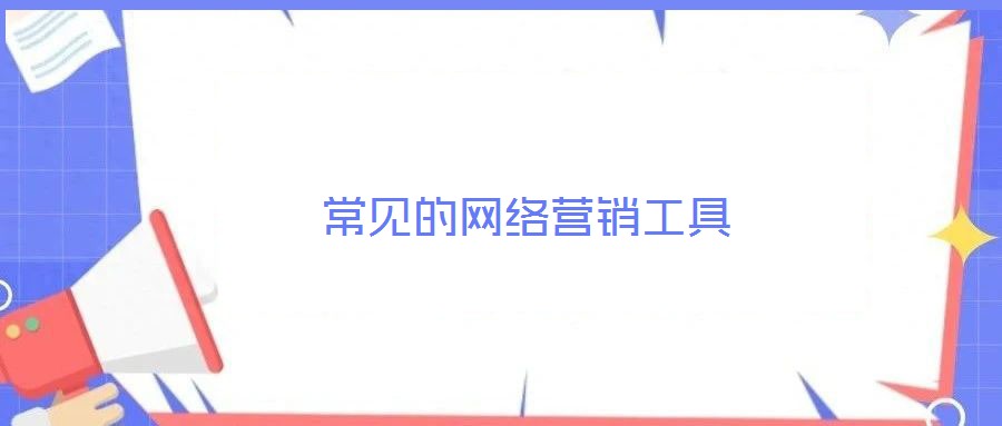 常見(jiàn)的網(wǎng)絡(luò)營(yíng)銷工具