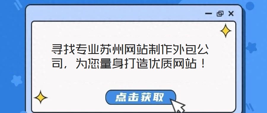 尋找專業(yè)蘇州網(wǎng)站制作外包公司，為您量身打造優(yōu)質(zhì)網(wǎng)站！