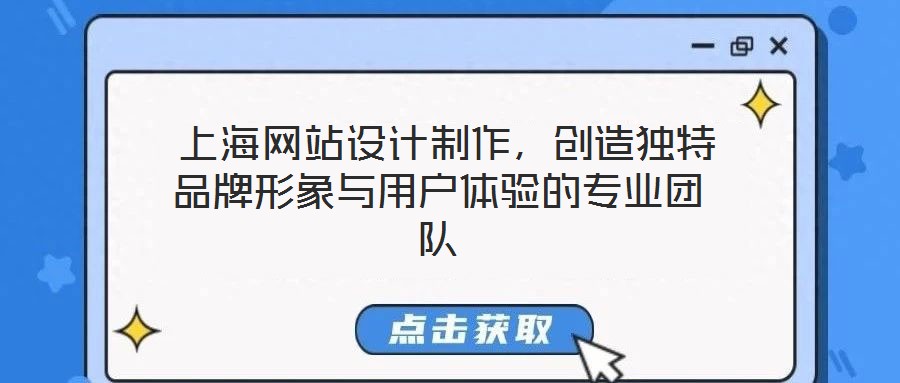  上海網(wǎng)站設(shè)計(jì)制作，創(chuàng)造獨(dú)特品牌形象與用戶體驗(yàn)的專業(yè)團(tuán)隊(duì)
