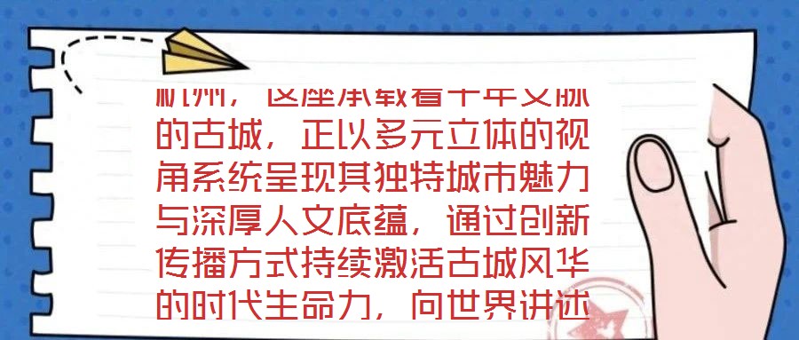 杭州，這座承載著千年文脈的古城，正以多元立體的視角系統(tǒng)呈現其獨特城市魅力與深厚人文底蘊，通過創(chuàng)新傳播方式持續(xù)激活古城風華的時代生命力，向世界講述著古老而又鮮活的
