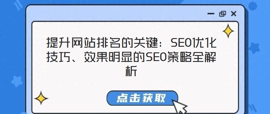 提升網(wǎng)站排名的關(guān)鍵：SEO優(yōu)化技巧、效果明顯的SEO策略全解析