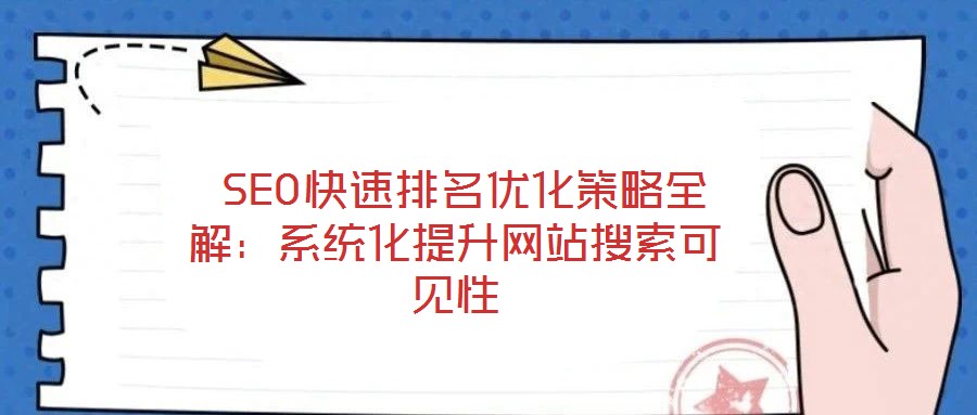  SEO快速排名優(yōu)化策略全解：系統(tǒng)化提升網(wǎng)站搜索可見(jiàn)性