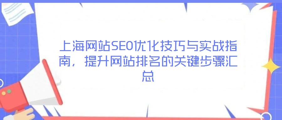 上海網(wǎng)站SEO優(yōu)化技巧與實(shí)戰(zhàn)指南，提升網(wǎng)站排名的關(guān)鍵步驟匯總