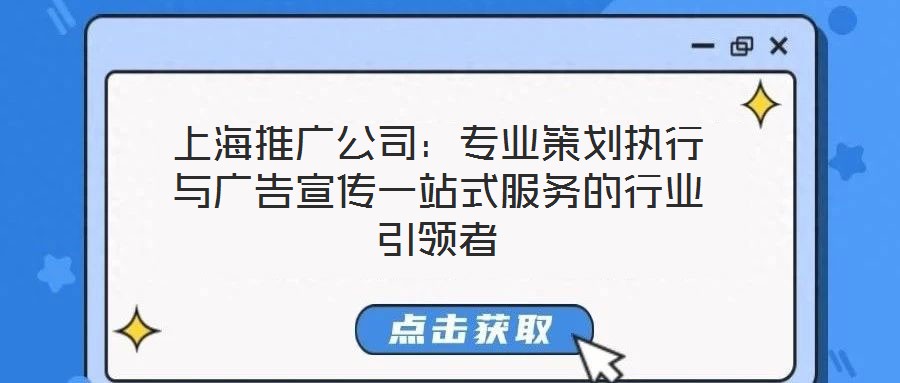 上海推廣公司：專業(yè)策劃執(zhí)行與廣告宣傳一站式服務的行業(yè)引領者