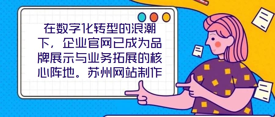 在數(shù)字化轉(zhuǎn)型的浪潮下，企業(yè)官網(wǎng)已成為品牌展示與業(yè)務(wù)拓展的核心陣地。蘇州網(wǎng)站制作外包公司憑借深厚的行業(yè)積淀與技術(shù)創(chuàng)新，致力于為客戶提供從策劃到落地的一站式網(wǎng)站解決