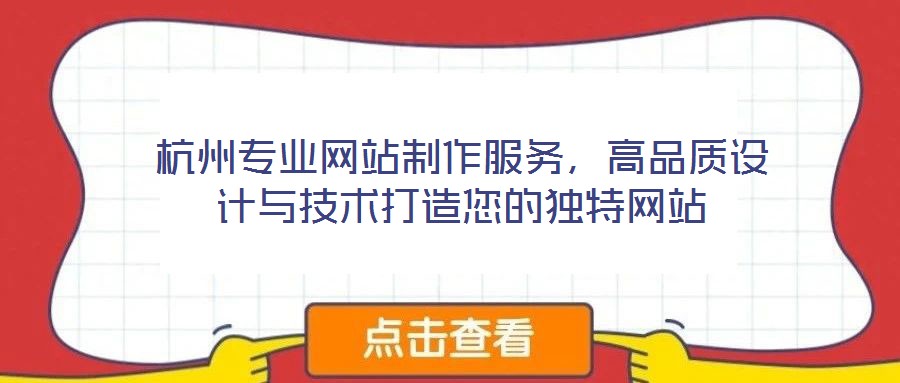 杭州專業(yè)網(wǎng)站制作服務(wù)，高品質(zhì)設(shè)計(jì)與技術(shù)打造您的獨(dú)特網(wǎng)站