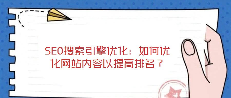 SEO搜索引擎優(yōu)化：如何優(yōu)化網(wǎng)站內(nèi)容以提高排名？