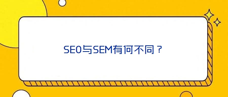 SEO與SEM有何不同？