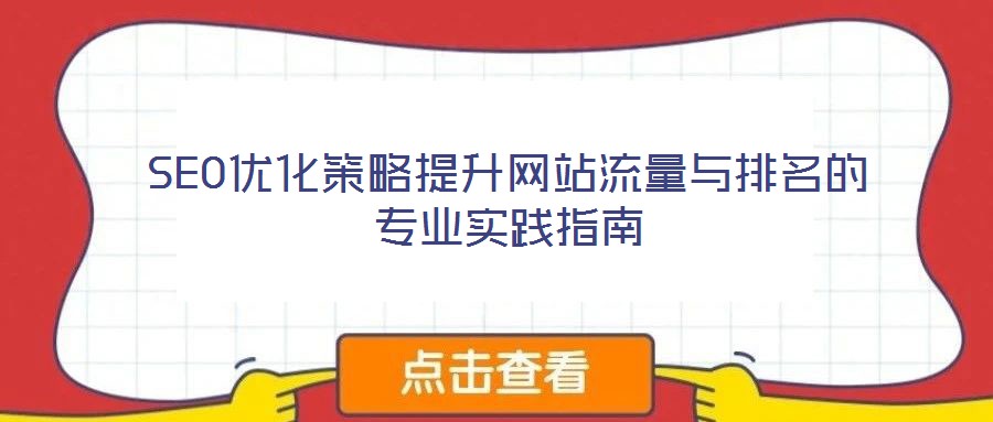 SEO優(yōu)化策略提升網(wǎng)站流量與排名的專業(yè)實踐指南