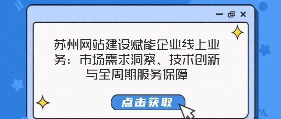 蘇州網(wǎng)站建設(shè)賦能企業(yè)線上業(yè)務(wù)：市場(chǎng)需求洞察、技術(shù)創(chuàng)新與全周期服務(wù)保障