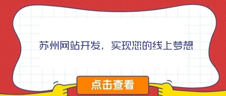 蘇州網(wǎng)站開(kāi)發(fā)，實(shí)現(xiàn)您的線上夢(mèng)想