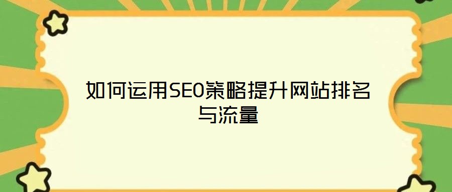 如何運用SEO策略提升網(wǎng)站排名與流量