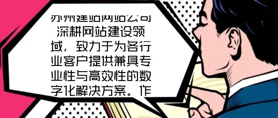 蘇州建站網(wǎng)站公司深耕網(wǎng)站建設(shè)領(lǐng)域，致力于為各行業(yè)客戶提供兼具專業(yè)性與高效性的數(shù)字化解決方案。作為蘇州地區(qū)領(lǐng)先的網(wǎng)站服務(wù)提供商，公司始終以技術(shù)創(chuàng)新為驅(qū)動，以客戶需