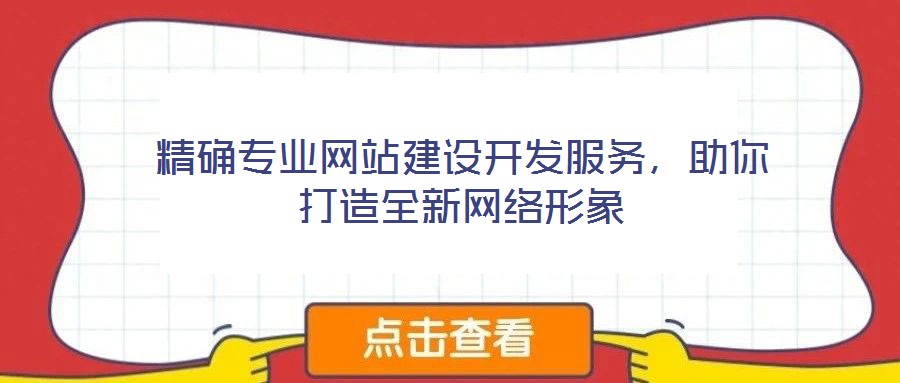 精確專(zhuān)業(yè)網(wǎng)站建設(shè)開(kāi)發(fā)服務(wù)，助你打造全新網(wǎng)絡(luò)形象