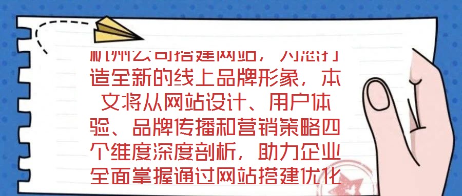 杭州公司搭建網(wǎng)站，為您打造全新的線上品牌形象，本文將從網(wǎng)站設(shè)計(jì)、用戶體驗(yàn)、品牌傳播和營(yíng)銷策略四個(gè)維度深度剖析，助力企業(yè)全面掌握通過(guò)網(wǎng)站搭建優(yōu)化品牌形象、強(qiáng)化營(yíng)銷