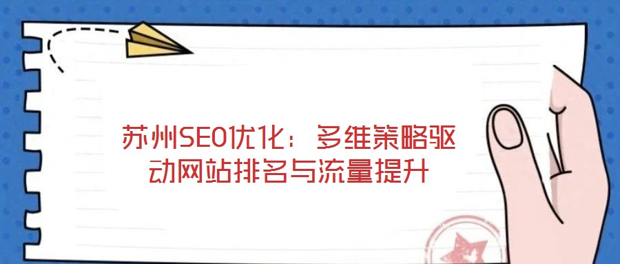 蘇州SEO優(yōu)化：多維策略驅(qū)動網(wǎng)站排名與流量提升