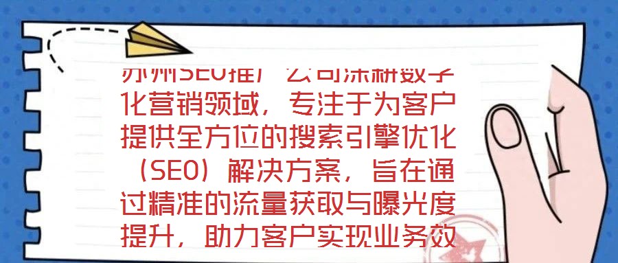 蘇州SEO推廣公司深耕數(shù)字化營銷領(lǐng)域，專注于為客戶提供全方位的搜索引擎優(yōu)化（SEO）解決方案，旨在通過精準(zhǔn)的流量獲取與曝光度提升，助力客戶實(shí)現(xiàn)業(yè)務(wù)效益的顯著增長