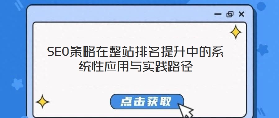 SEO策略在整站排名提升中的系統(tǒng)性應(yīng)用與實(shí)踐路徑