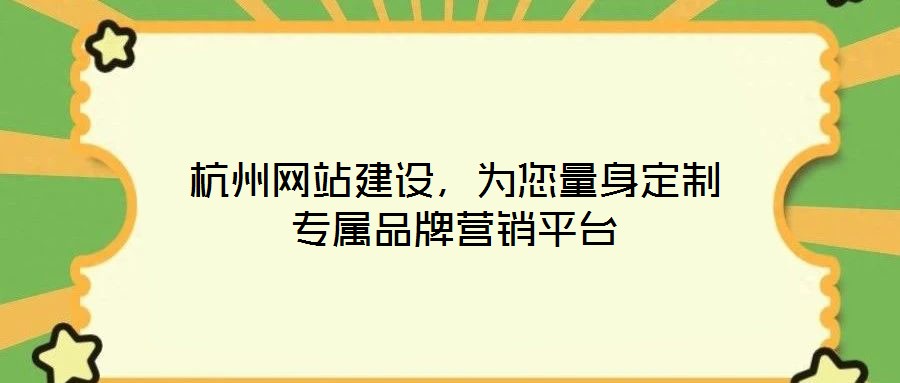 杭州網(wǎng)站建設(shè)，為您量身定制專屬品牌營銷平臺