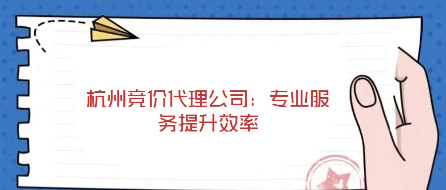 杭州競(jìng)價(jià)代理公司：專業(yè)服務(wù)提升效率