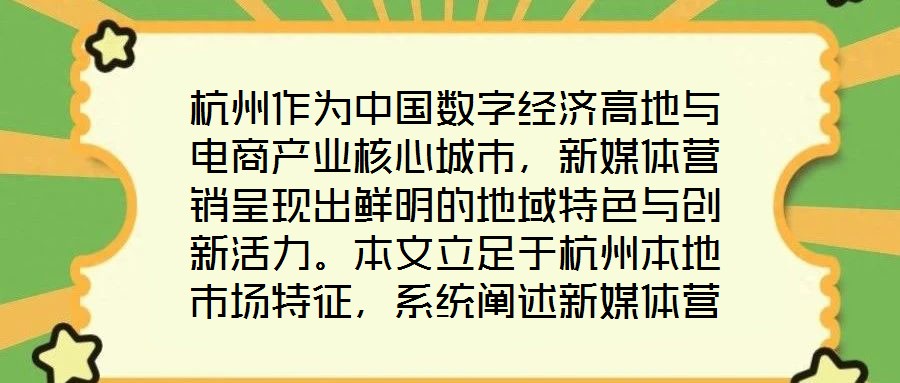 杭州作為中國(guó)數(shù)字經(jīng)濟(jì)高地與電商產(chǎn)業(yè)核心城市，新媒體營(yíng)銷呈現(xiàn)出鮮明的地域特色與創(chuàng)新活力。本文立足于杭州本地市場(chǎng)特征，系統(tǒng)闡述新媒體營(yíng)銷運(yùn)營(yíng)的核心策略與實(shí)操路徑，為