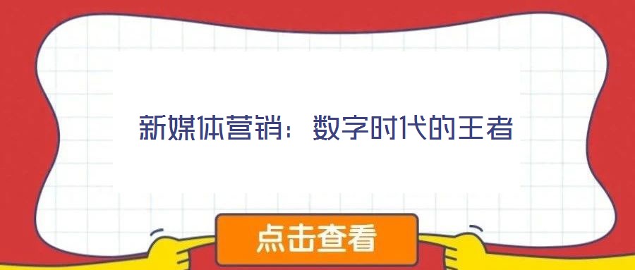 新媒體營銷：數(shù)字時(shí)代的王者