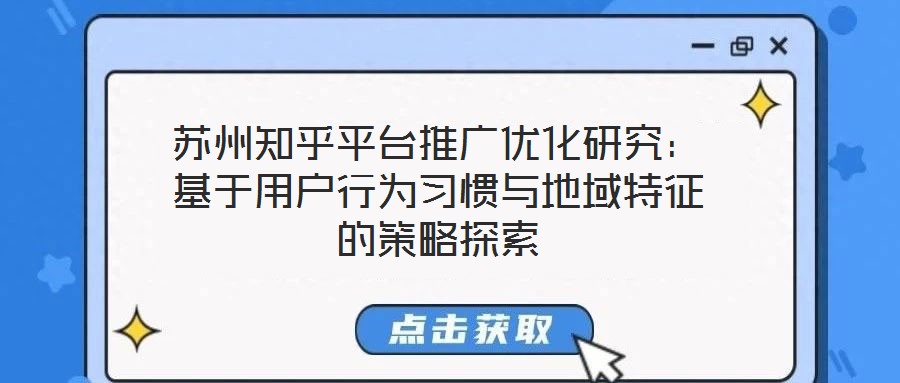 蘇州知乎平臺(tái)推廣優(yōu)化研究：基于用戶行為習(xí)慣與地域特征的策略探索