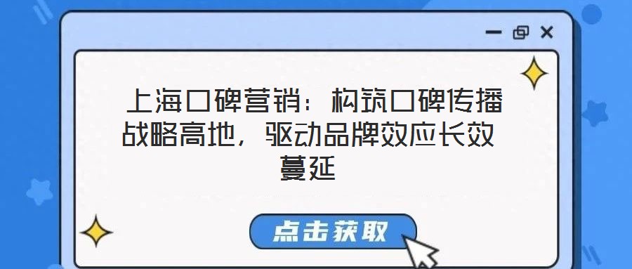  上?？诒疇I(yíng)銷(xiāo)：構(gòu)筑口碑傳播戰(zhàn)略高地，驅(qū)動(dòng)品牌效應(yīng)長(zhǎng)效蔓延