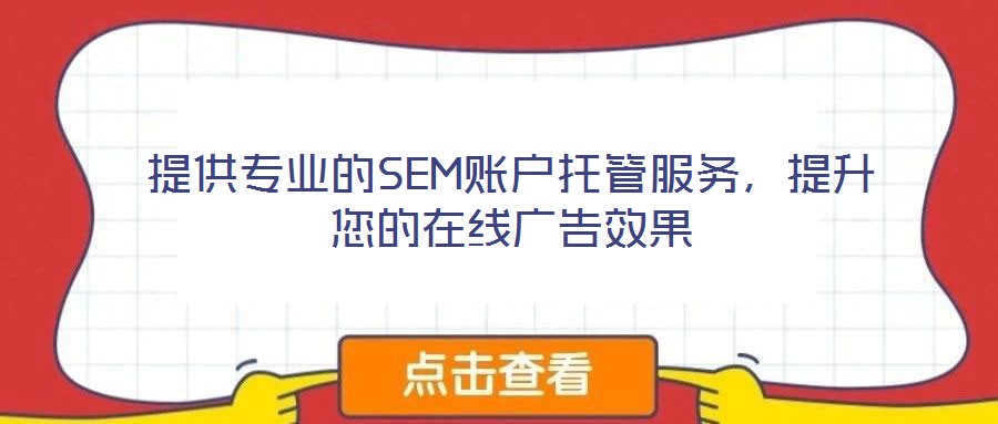 提供專業(yè)的SEM賬戶托管服務(wù)，提升您的在線廣告效果
