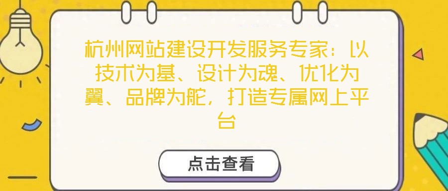 杭州網(wǎng)站建設(shè)開發(fā)服務(wù)專家：以技術(shù)為基、設(shè)計(jì)為魂、優(yōu)化為翼、品牌為舵，打造專屬網(wǎng)上平臺(tái)