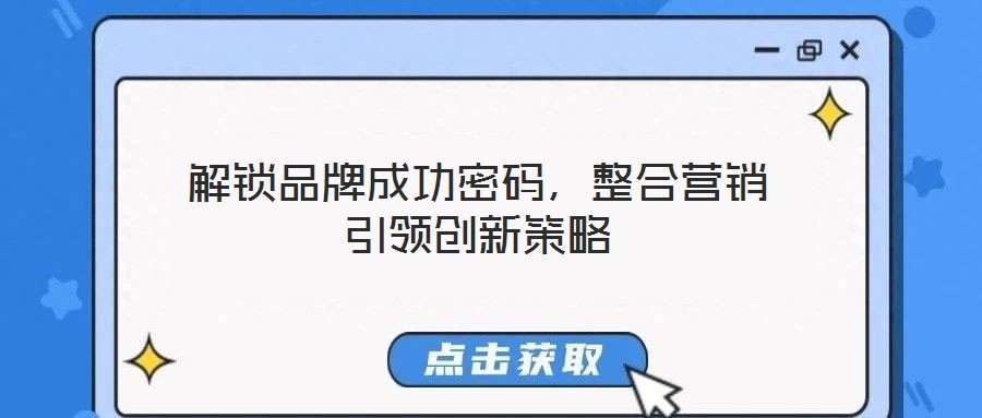 解鎖品牌成功密碼，整合營(yíng)銷引領(lǐng)創(chuàng)新策略
