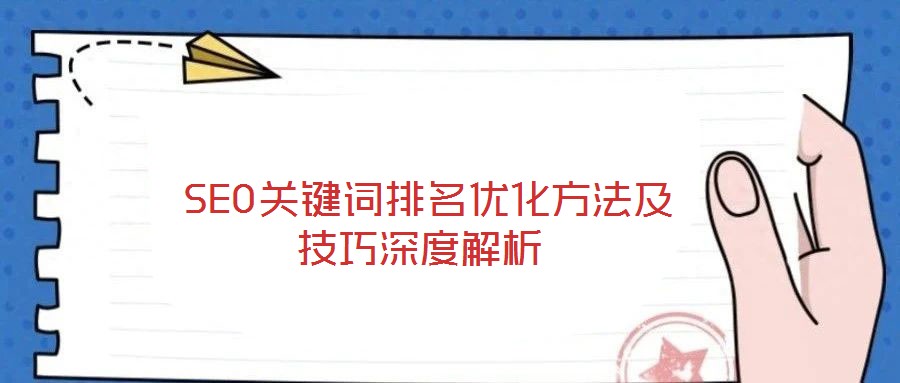  SEO關(guān)鍵詞排名優(yōu)化方法及技巧深度解析