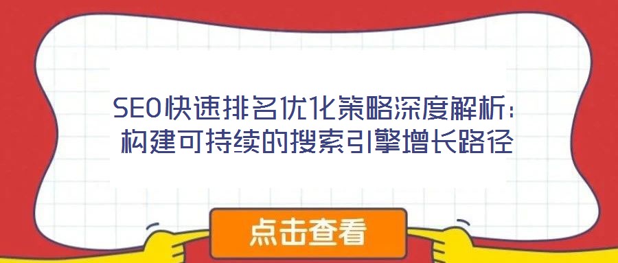  SEO快速排名優(yōu)化策略深度解析：構(gòu)建可持續(xù)的搜索引擎增長(zhǎng)路徑
