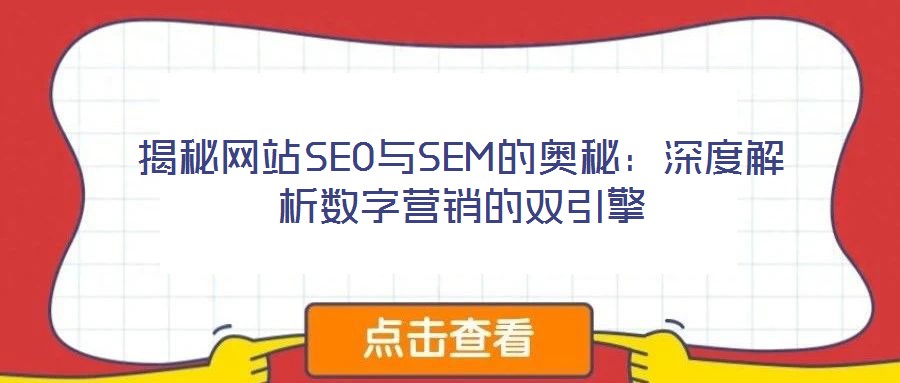 揭秘網(wǎng)站SEO與SEM的奧秘：深度解析數(shù)字營(yíng)銷的雙引擎