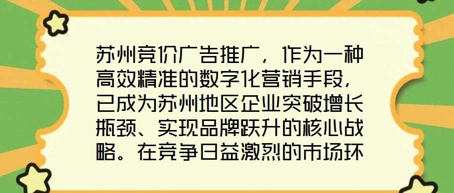 蘇州競價(jià)廣告推廣，作為一種高效精準(zhǔn)的數(shù)字化營銷手段，已成為蘇州地區(qū)企業(yè)突破增長瓶頸、實(shí)現(xiàn)品牌躍升的核心戰(zhàn)略。在競爭日益激烈的市場環(huán)境中，其通過智能化的競價(jià)機(jī)制與
