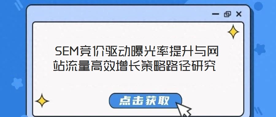  SEM競價驅動曝光率提升與網(wǎng)站流量高效增長策略路徑研究