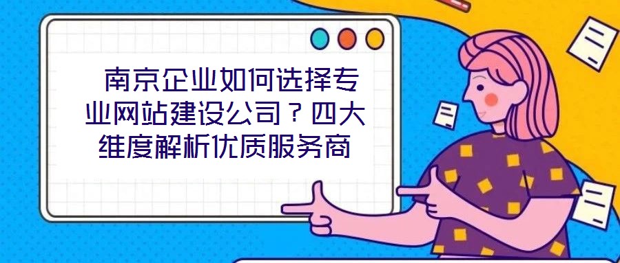  南京企業(yè)如何選擇專業(yè)網(wǎng)站建設(shè)公司？四大維度解析優(yōu)質(zhì)服務(wù)商