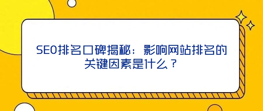 SEO排名口碑揭秘：影響網(wǎng)站排名的關(guān)鍵因素是什么？