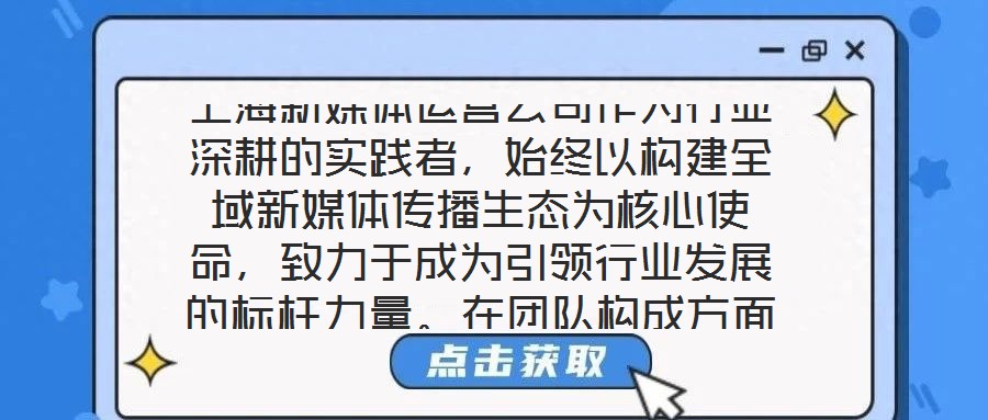 上海新媒體運營公司作為行業(yè)深耕的實踐者，始終以構建全域新媒體傳播生態(tài)為核心使命，致力于成為引領行業(yè)發(fā)展的標桿力量。在團隊構成方面，公司匯聚了一批兼具創(chuàng)新思維與實