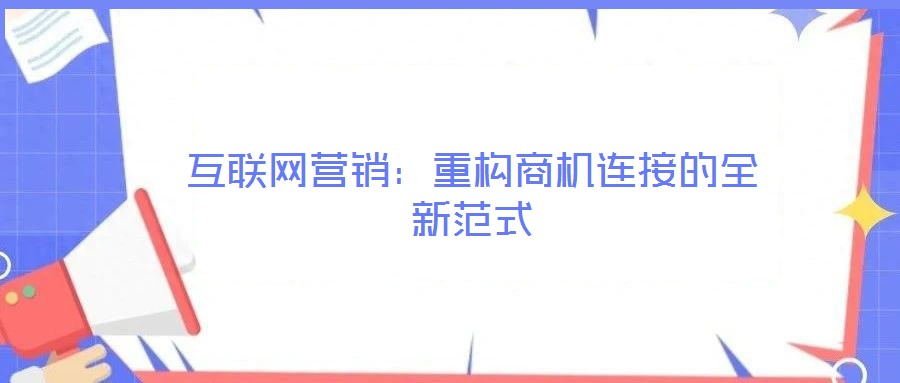 互聯(lián)網營銷：重構商機連接的全新范式