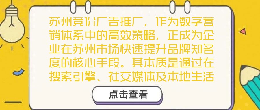 蘇州競價廣告推廣，作為數(shù)字營銷體系中的高效策略，正成為企業(yè)在蘇州市場快速提升品牌知名度的核心手段。其本質(zhì)是通過在搜索引擎、社交媒體及本地生活平臺等多元渠道，以關(guān)