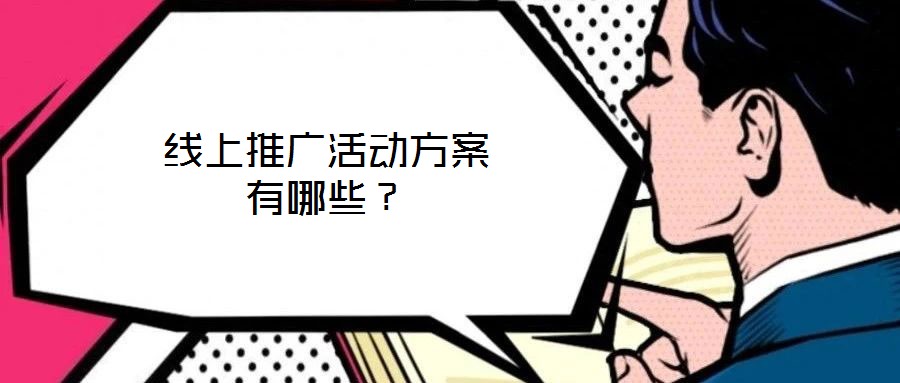 線上推廣活動方案有哪些？