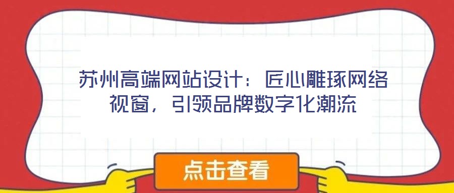 蘇州高端網(wǎng)站設計：匠心雕琢網(wǎng)絡視窗，引領品牌數(shù)字化潮流