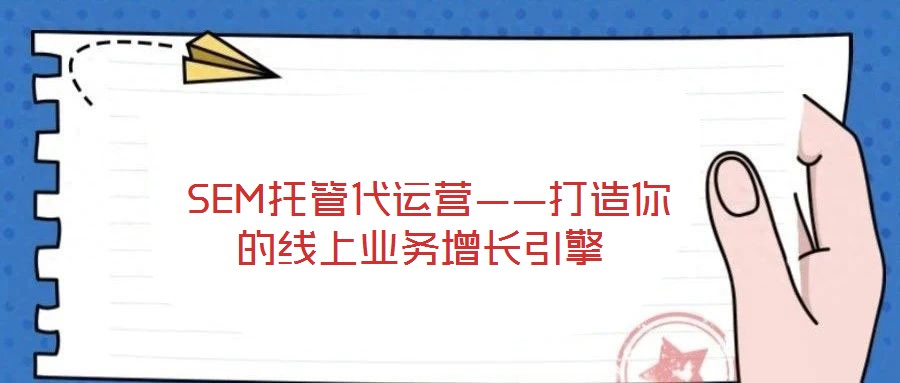  SEM托管代運(yùn)營——打造你的線上業(yè)務(wù)增長引擎