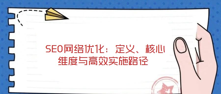  SEO網(wǎng)絡(luò)優(yōu)化：定義、核心維度與高效實(shí)施路徑