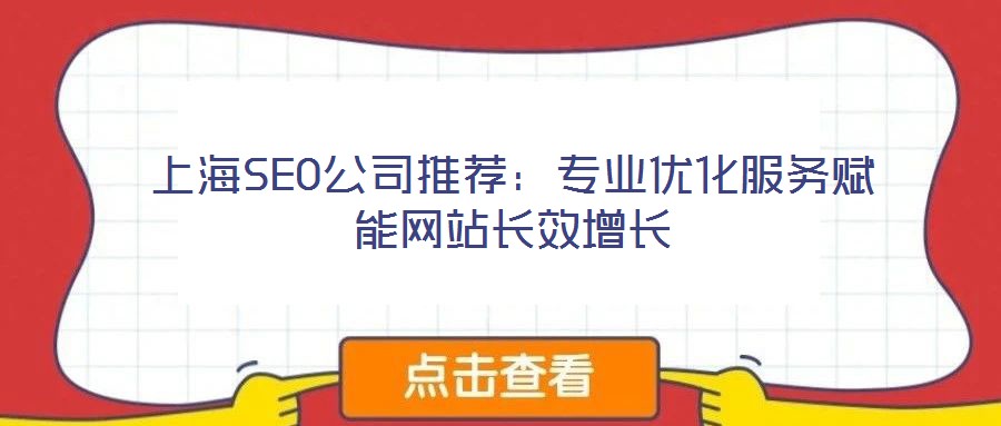 上海SEO公司推薦：專業(yè)優(yōu)化服務(wù)賦能網(wǎng)站長效增長
